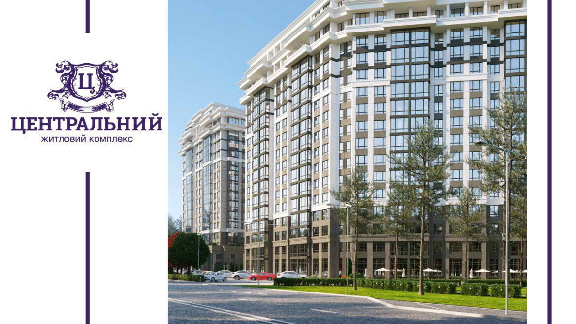 ЖК "Центральний Premium" введено в експлуатацію