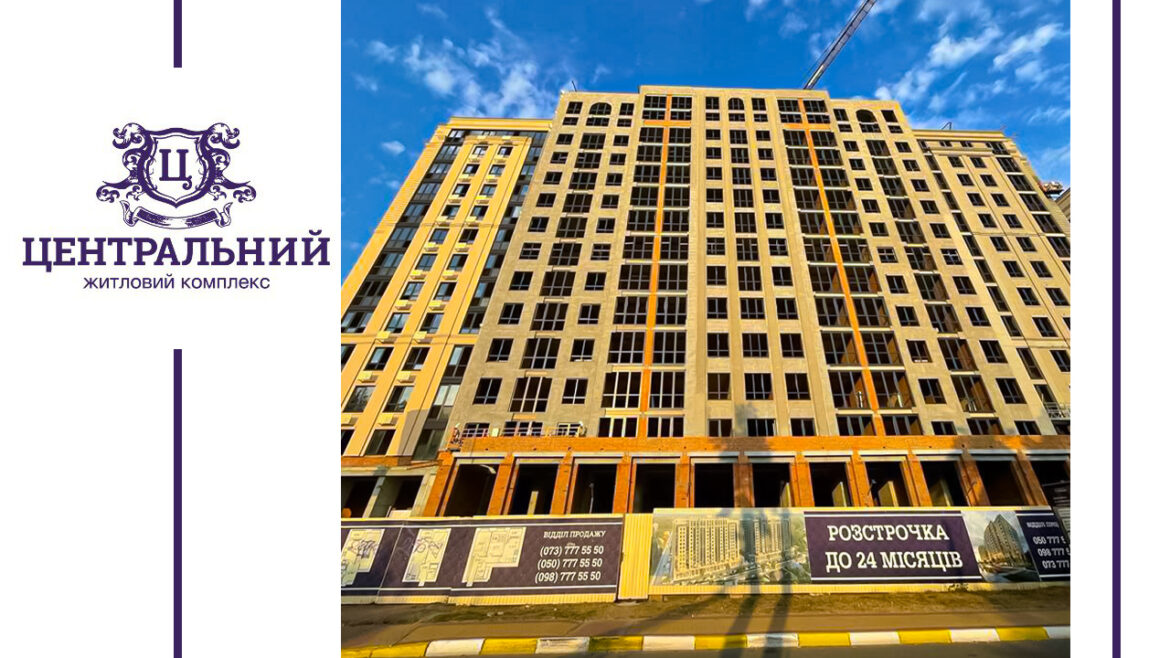 Звіт динаміки будівництва ЖК Центральний Premium за серпень 2023 року