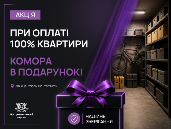 Спеціальна пропозиція від ЖК “Центральний PREMIUM”