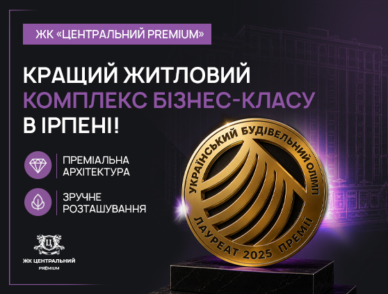 ЖК “Центральний Premium” — кращий житловий комплекс бізнес-класу в Ірпені!