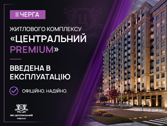 ІІ черга житлового комплексу “Центральний Premium” введена в експлуатацію