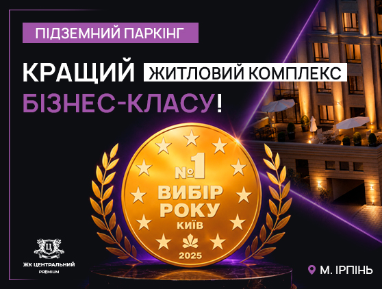 ЖК “Центральний Premium” — Вибір року 2025!