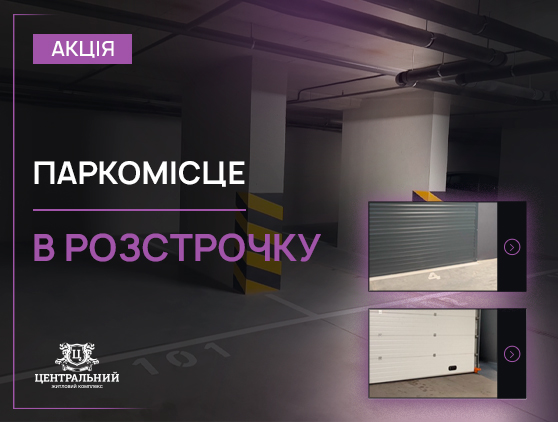 Паркомісце в ЖК “Центральний” у розстрочку на півроку — без відсотків та переплат
