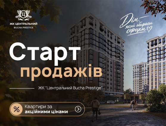 Старт передпродажу: відкрито бронювання квартир у новому ЖК «Центральний Bucha Prestige»!
