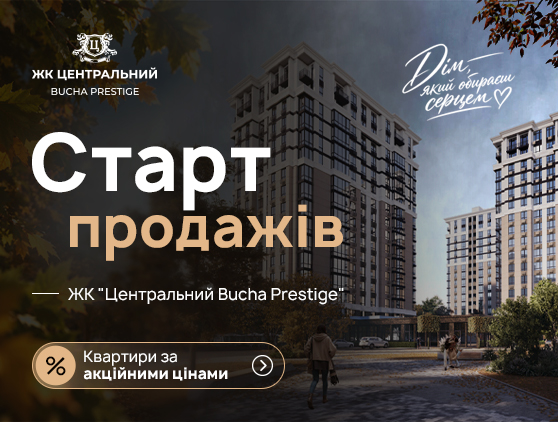 Старт передпродажу: відкрито бронювання квартир у новому ЖК «Центральний Bucha Prestige»!